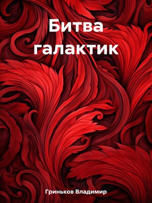 cover image of Битва галактик
